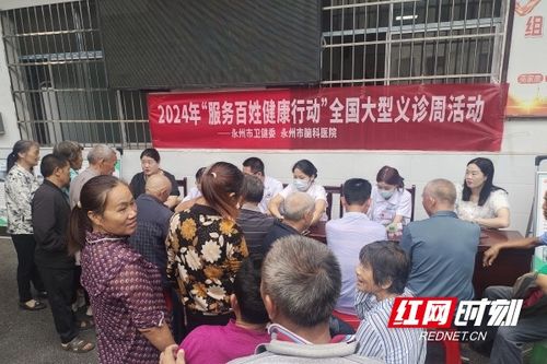 健康服务暖人心 义诊活动惠民生——永州市脑科医院开展大型义诊活动侧记