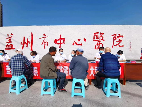 盖州市卫健局开展“服务百姓健康”大型义诊活动，全面优化大型活动组织服务
